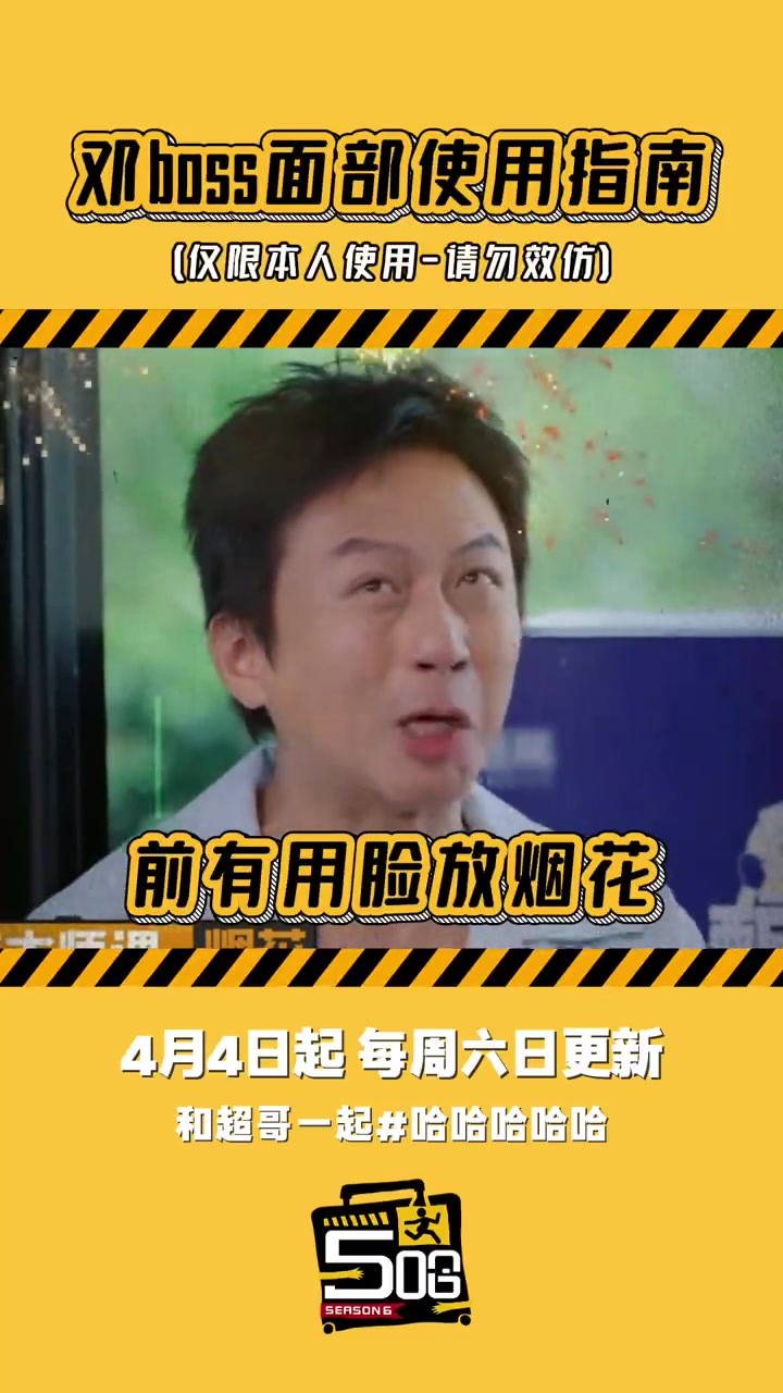 #邓超#  人的面部肌肉一般是40-50块，但室子怎么感觉Boss有点异于常人「三哈」#哈