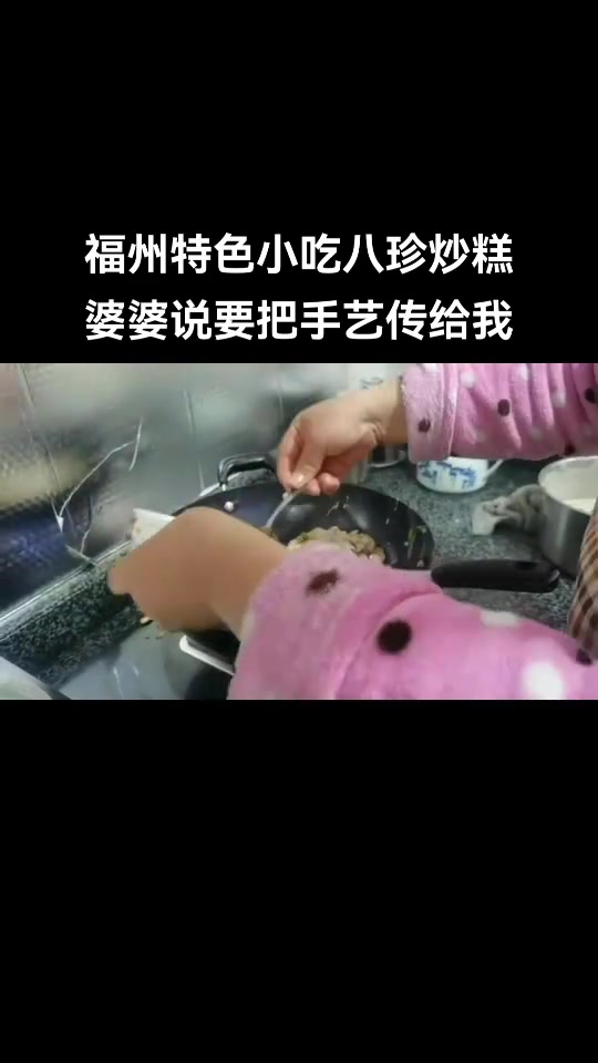 福州特色小吃八珍炒糕