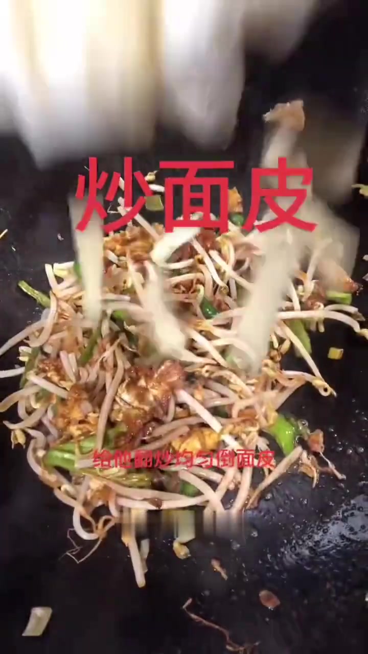 炒面皮，普通饭菜里的家味道