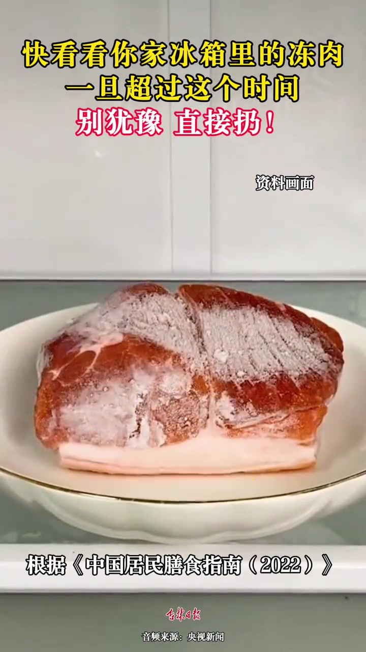 快看看你家冰箱里的冻肉,一旦超过这个时间,别犹豫,直接扔!#冻肉保质期 #过期冻肉直接扔(