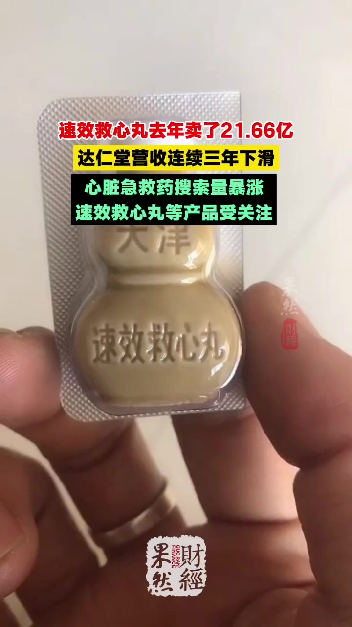 果然财经|速效救心丸去年卖了21.66亿