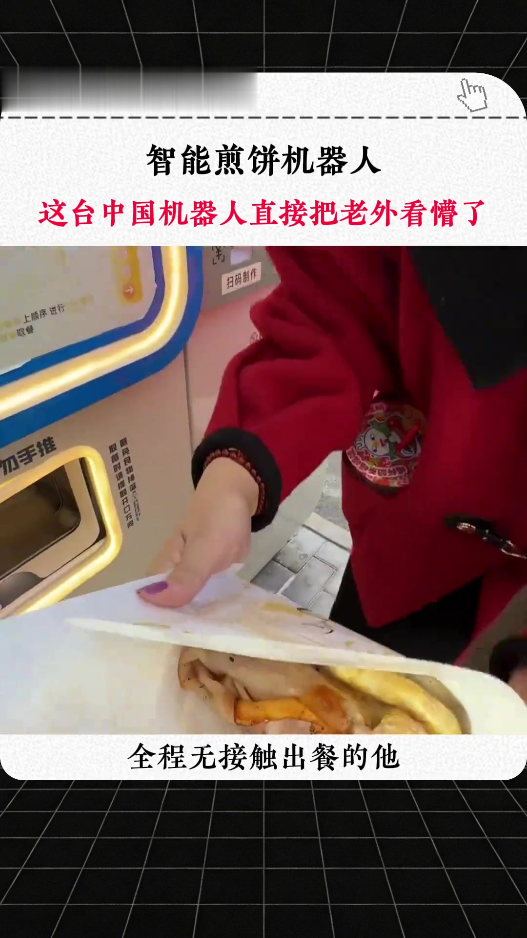 现在连煎饼果子，都被机器人卷到天花板了