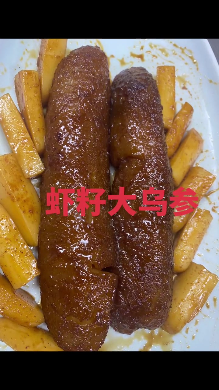 做本帮名菜虾子大乌参