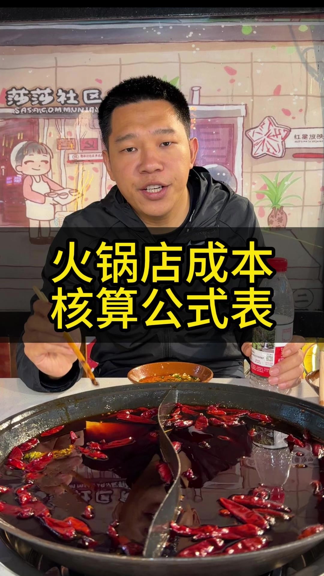 火锅店成本核算的核心公式