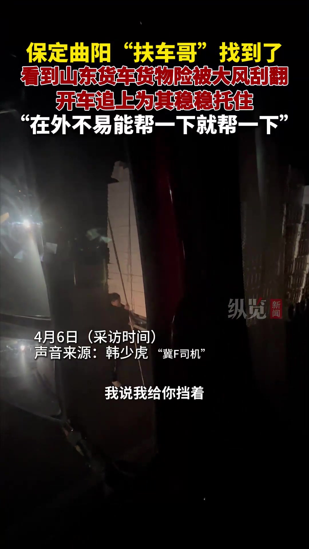 保定“扶车哥”:能帮一下就帮一下 为山东货车顶住倾斜货物