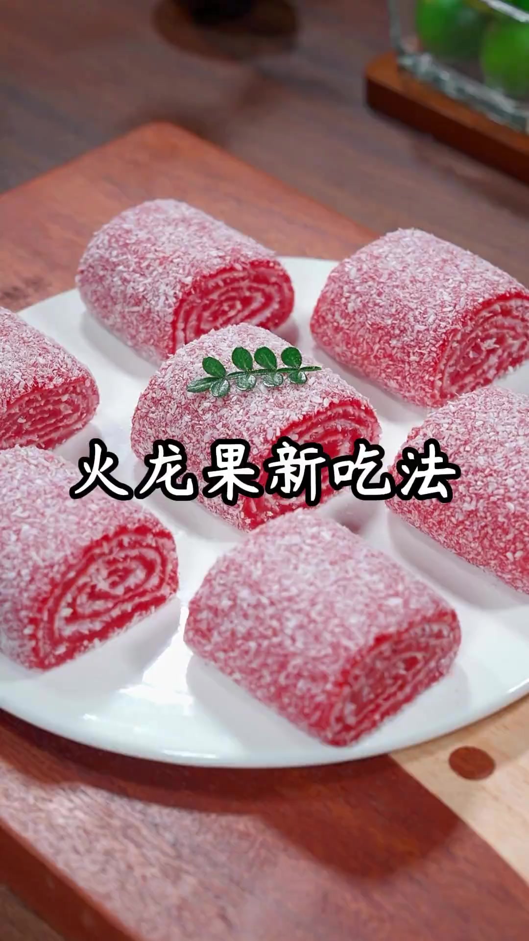 火龙果糯米卷，好看好吃又营养