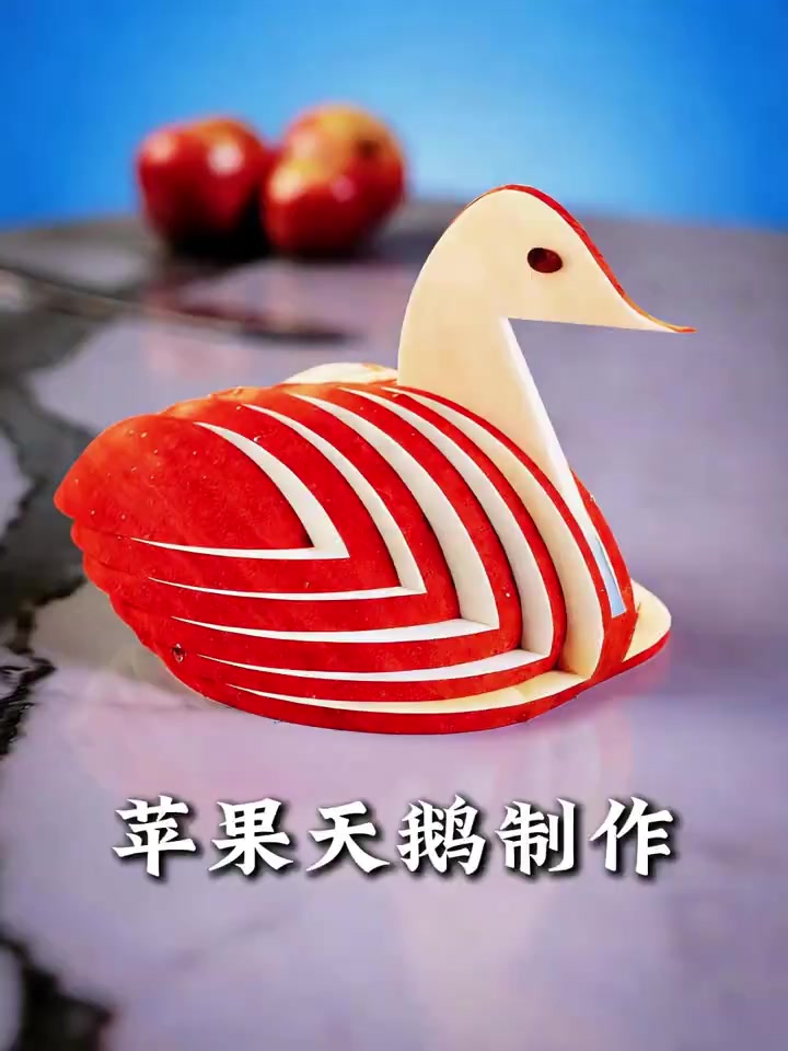如何将苹果切成天鹅的形状