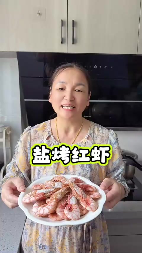 舟山家常菜盐烤红虾,不加一滴水烤出来的又香又有嚼劲
