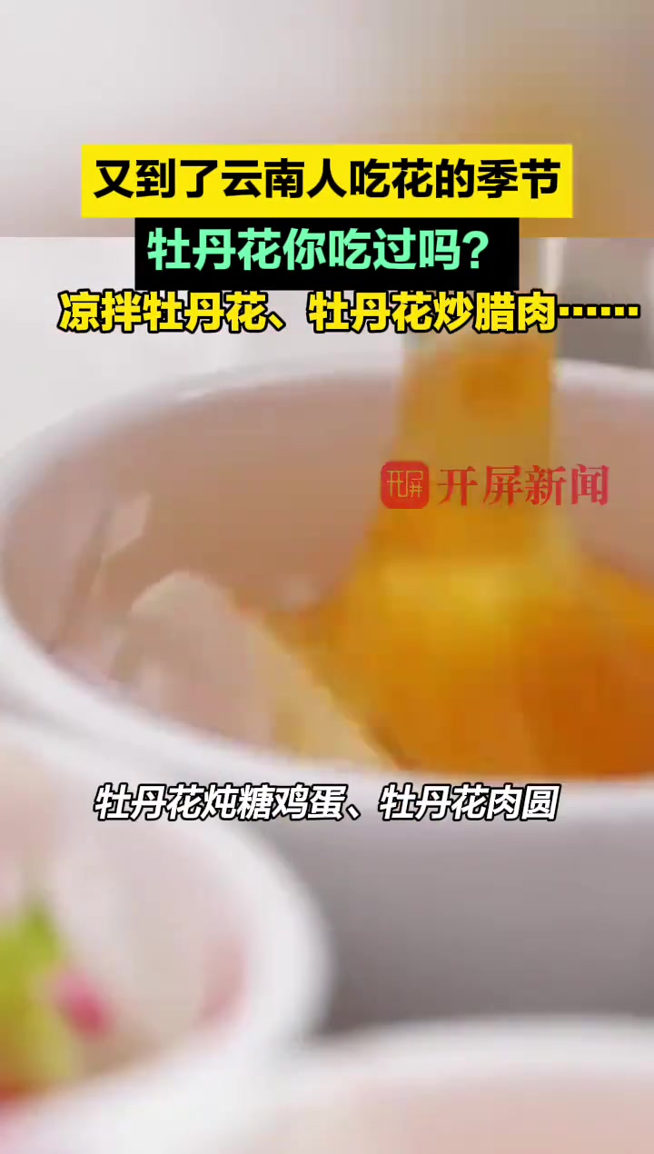 #又到了云南人吃花的季节，牡丹花你吃过吗？凉拌牡丹花、牡丹花炒腊肉……