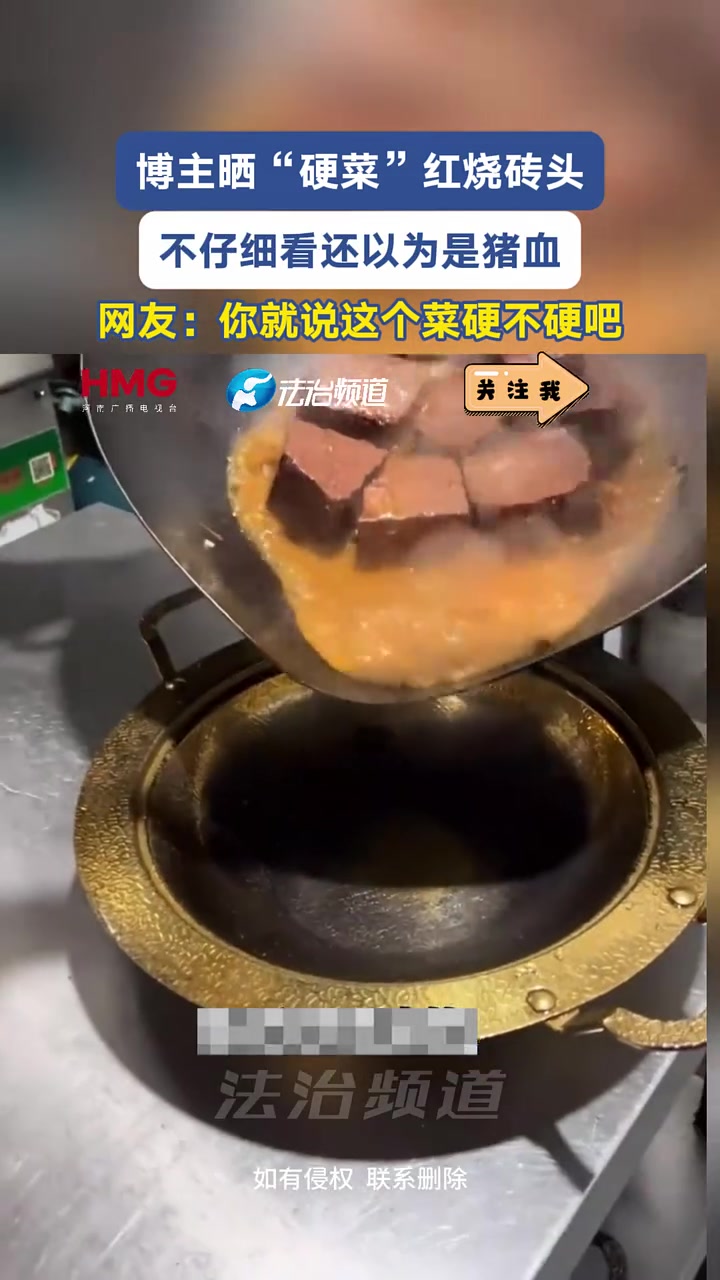 博主晒“硬菜”红烧砖头，不仔细看还以为是猪血，网友：你就说这个菜硬不硬吧（wh）