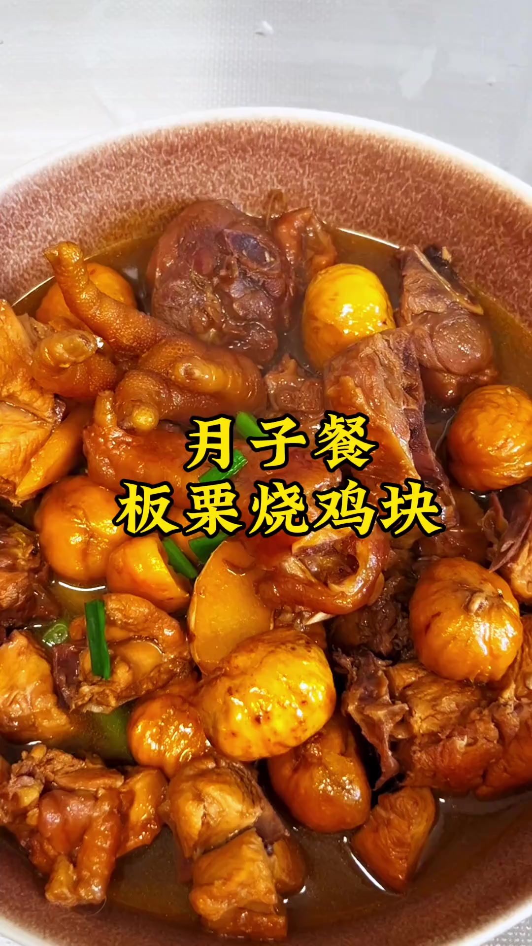 月子餐别总炖鸡汤，试试板栗烧鸡块