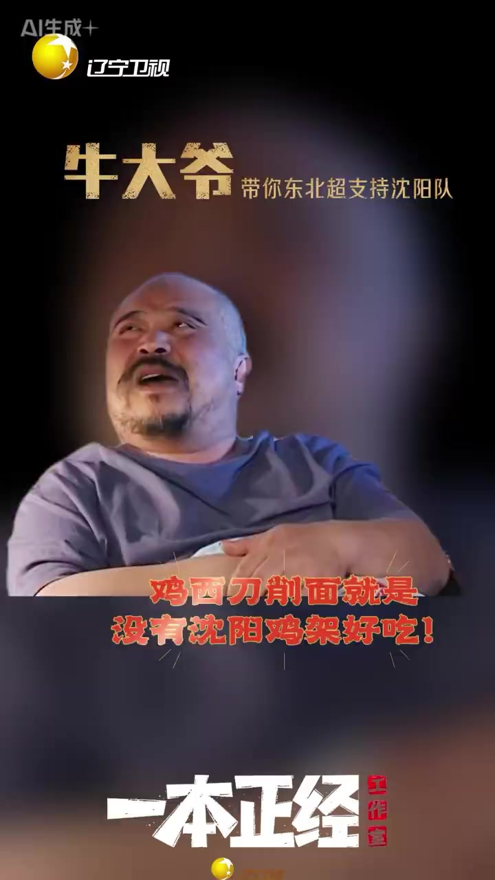 牛大爷带你东北超支持沈阳队!牛大爷认为鸡西刀削面就是不如沈阳鸡架好吃!#东北一家人##东北