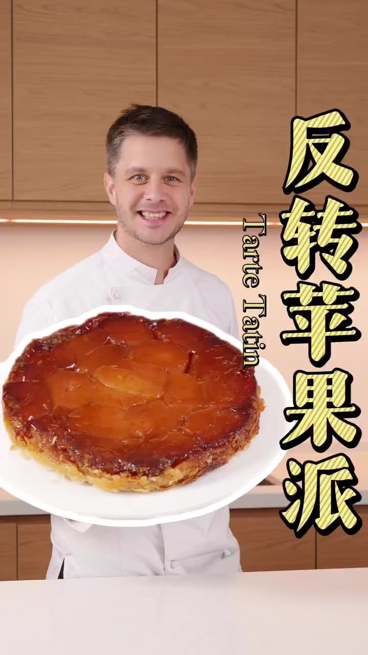 法式传奇甜品反转苹果派TarteTatin香脆酥皮叠加慢烤出琥珀色的焦糖苹果,美味意外带来