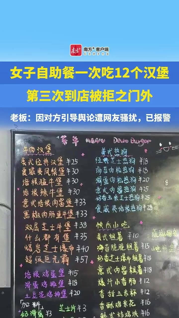 女子自助餐一次吃12个汉堡,第三次到店被拒之门外,老板回应