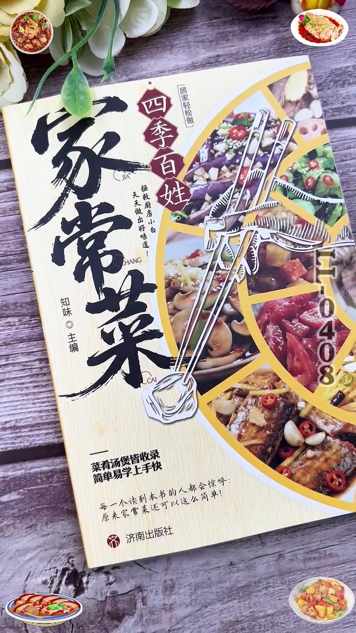 人手一本的家常菜宝典!《四季百姓家常菜》零失败菜谱 #美食教程