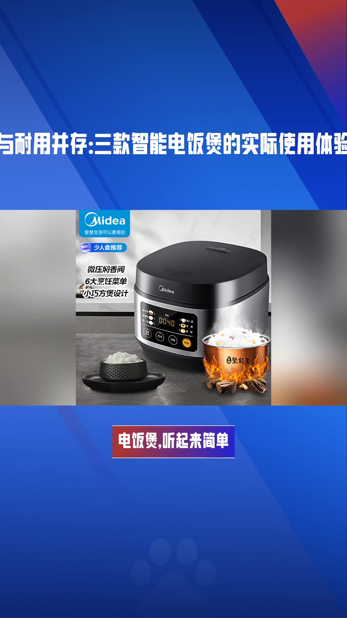 电饭煲什么品牌的好省电耐用？三款实测续航秒杀对比