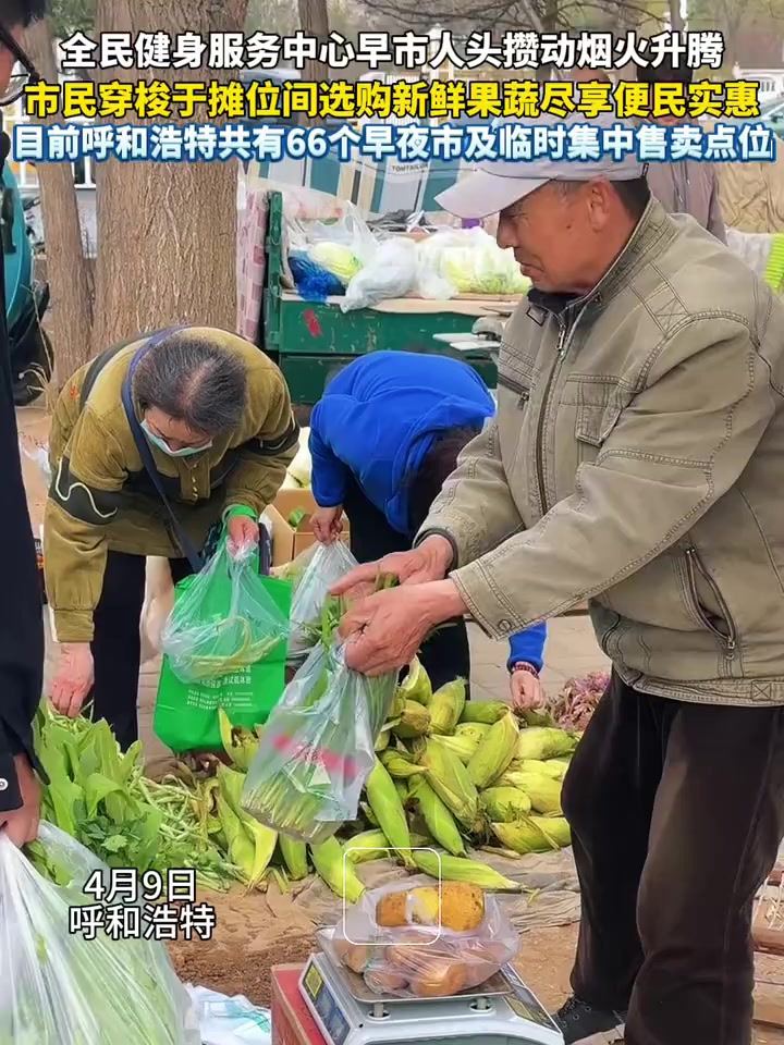 全民健身服务中心早市人头攒动，烟火升腾