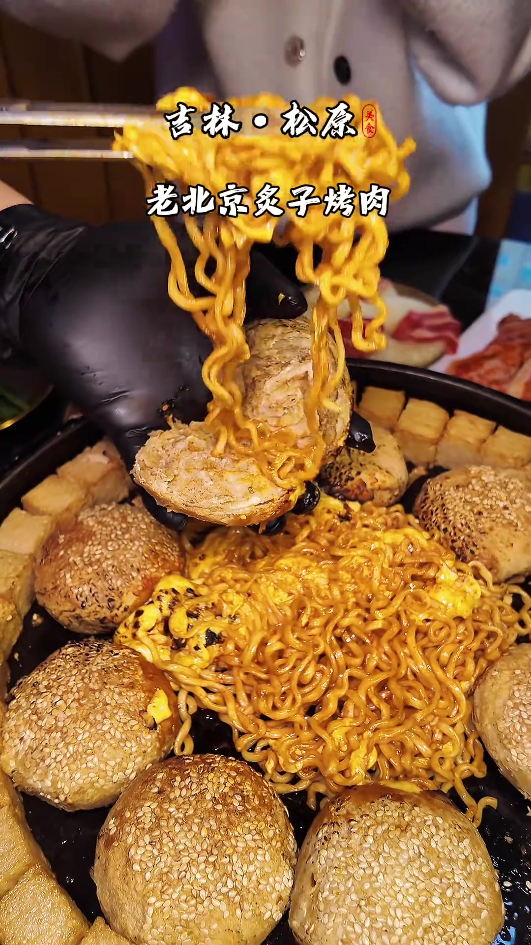 老北京炙子烤肉,大润发店的美味体验!