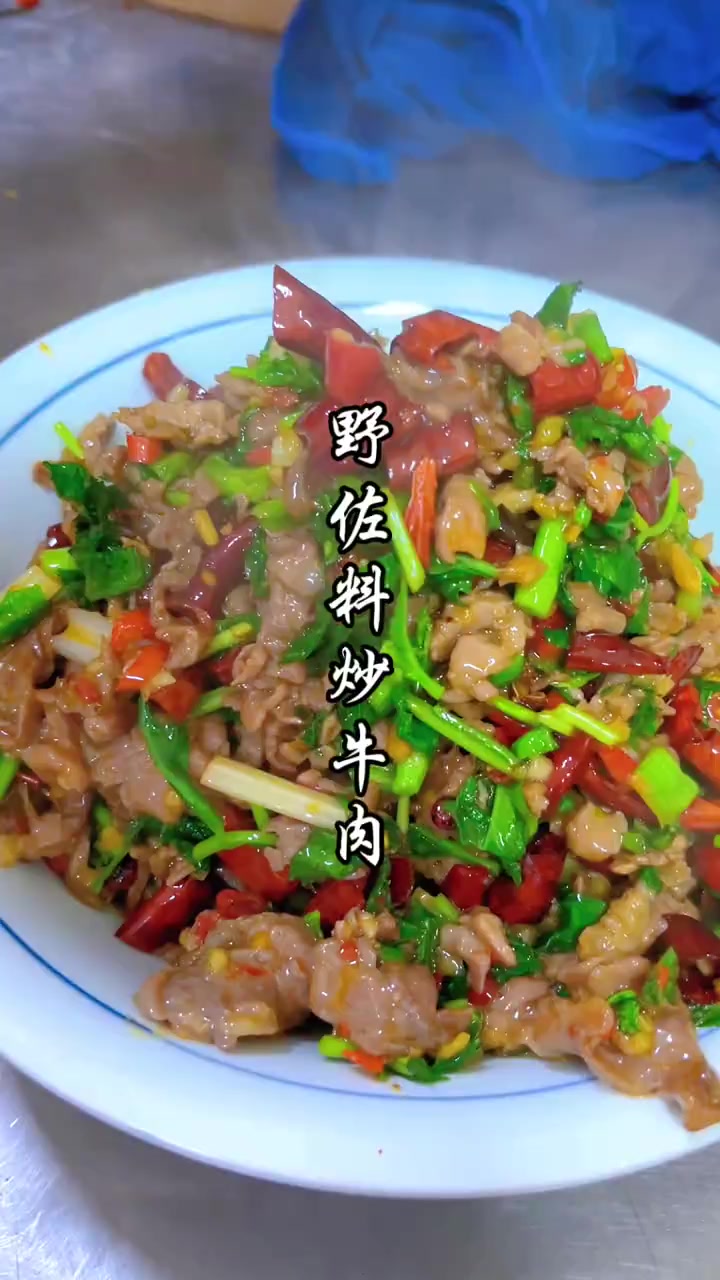 野佐料炒牛肉云南特色民族炒菜野佐料炒牛肉制作