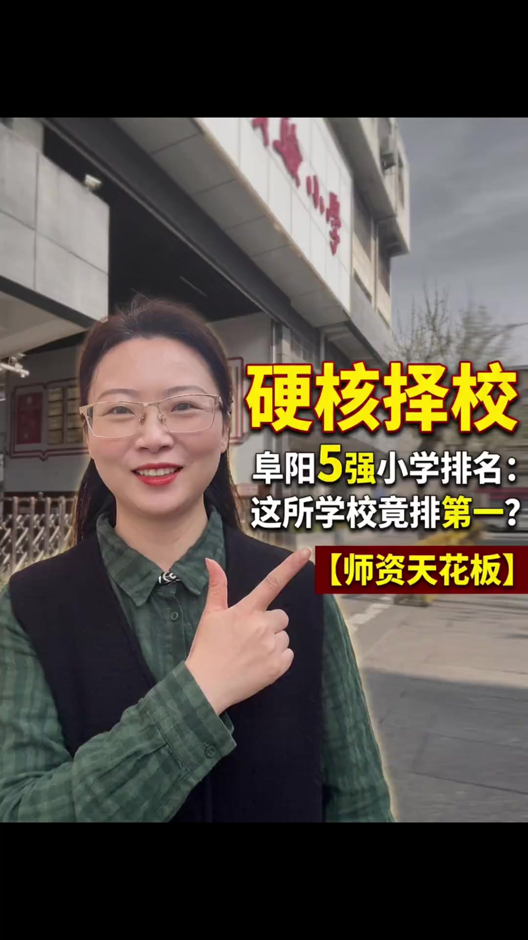 阜阳优质小学盘点,学区房选择指南!