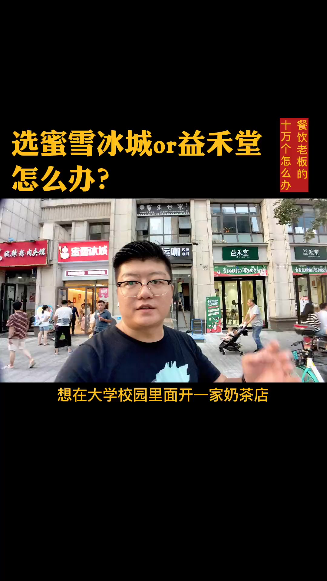 #餐饮#奶茶在#高校校园内开奶茶店，益禾堂和蜜雪冰城哪个好？……