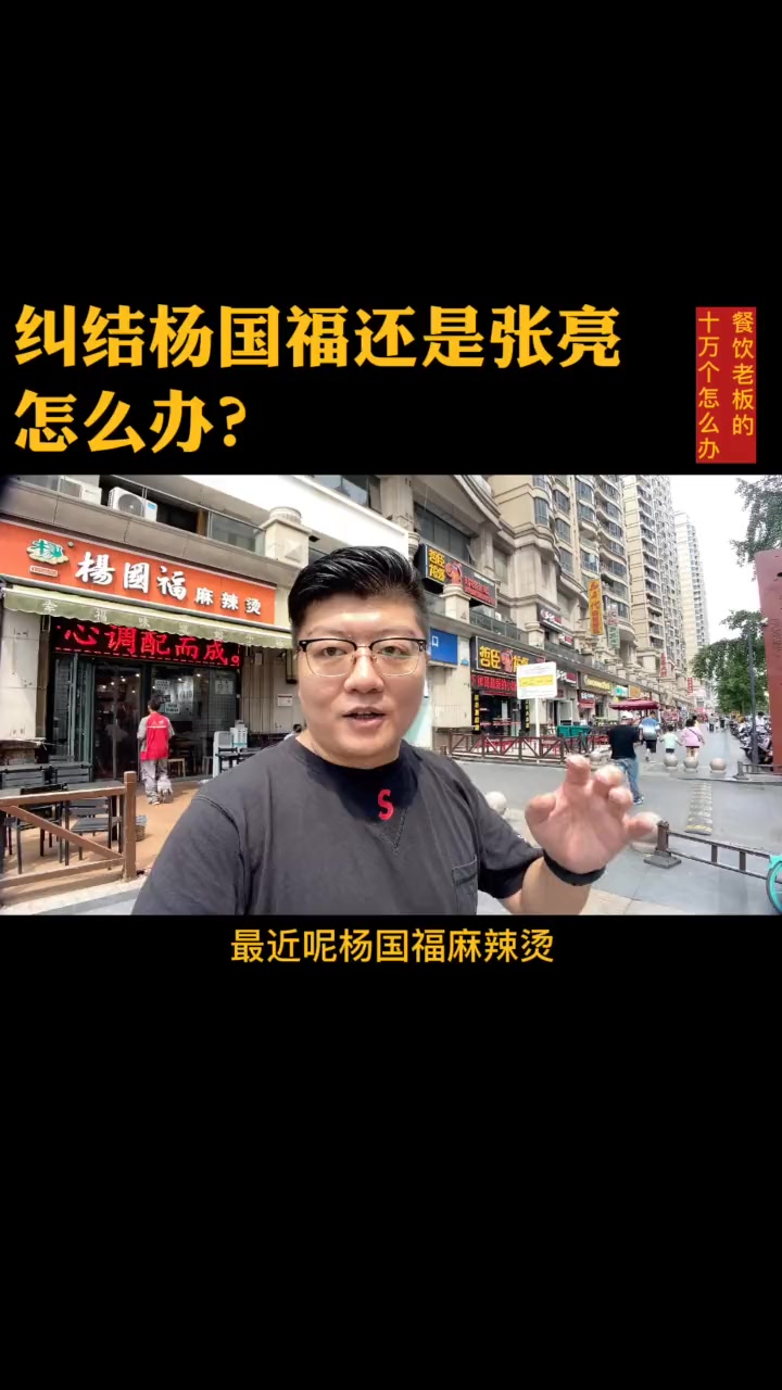 #餐饮#张亮麻辣烫#杨国福麻辣烫不管张亮代言哪个品牌,你更喜欢哪个?……