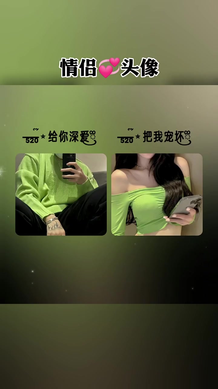 精选情侣头像与网名,甜蜜氛围感十足