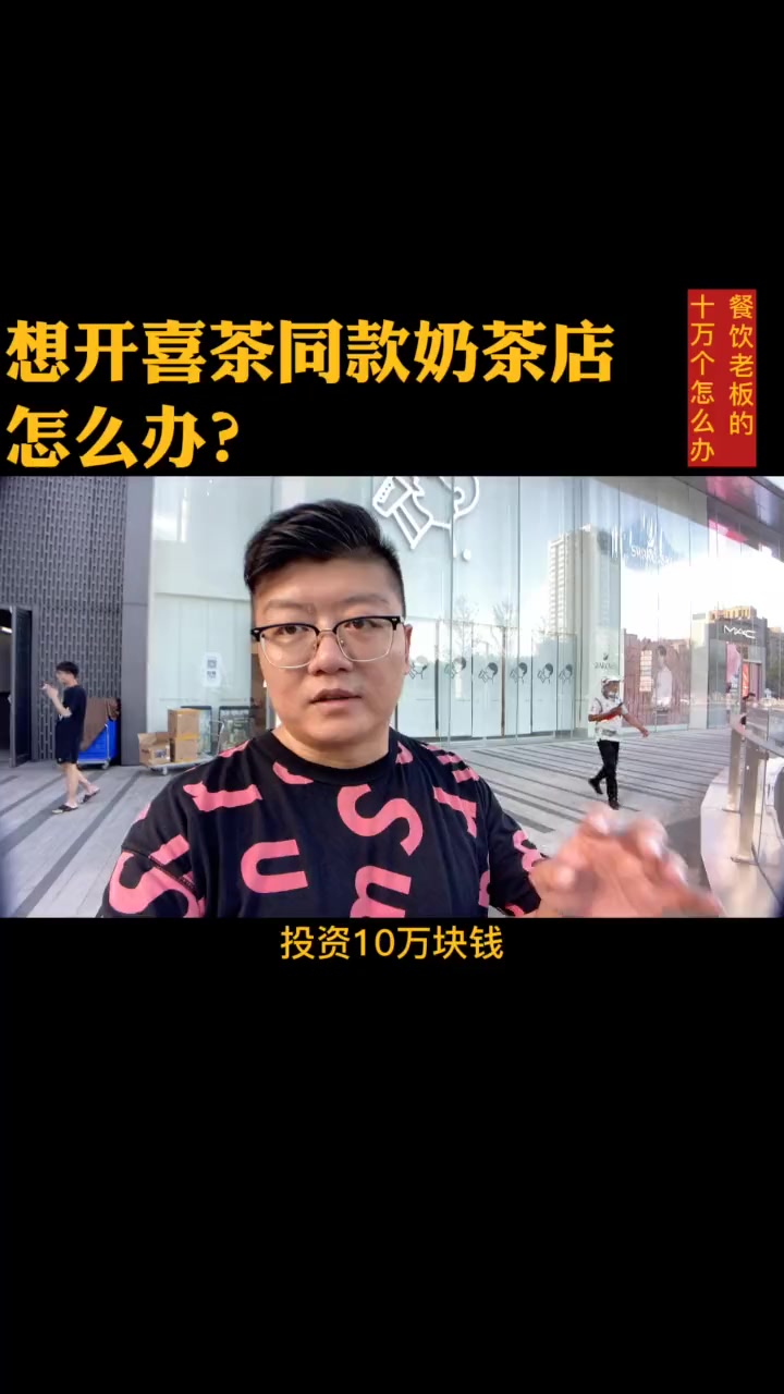 #餐饮#奶茶#喜茶开一家跟喜茶产品一样的奶茶店能不能挣到钱?