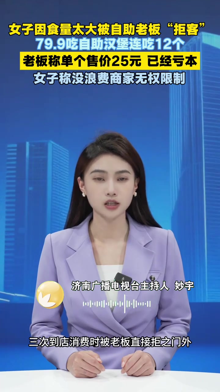 女子因食量太大被自助老板“拒客”79.9吃自助汉堡连吃12个老板称单个售价25元 已经亏本