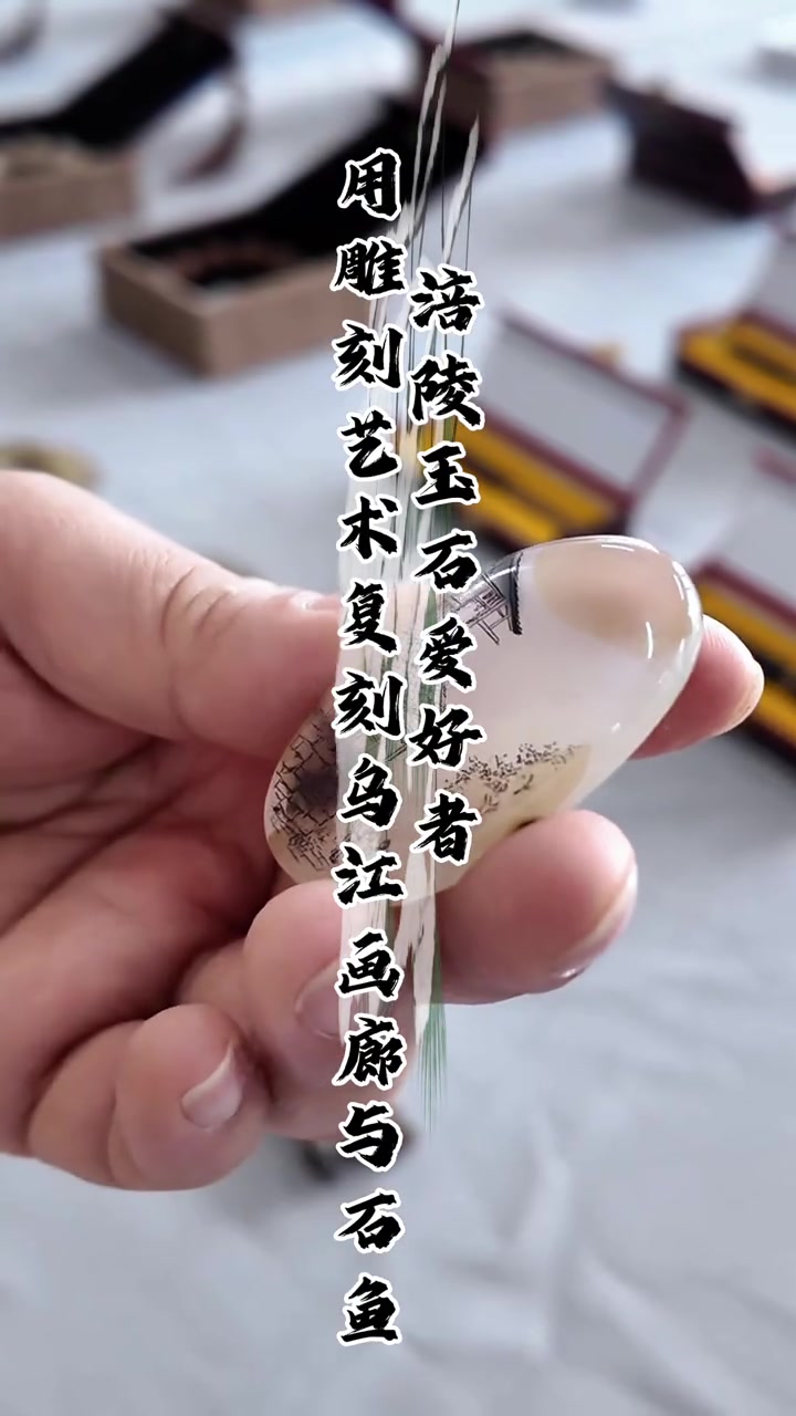 涪陵玉石爱好者用雕刻艺术复刻乌江画廊与白鹤梁石鱼,这些涪陵人再熟悉不过的符号,在她的刀下重