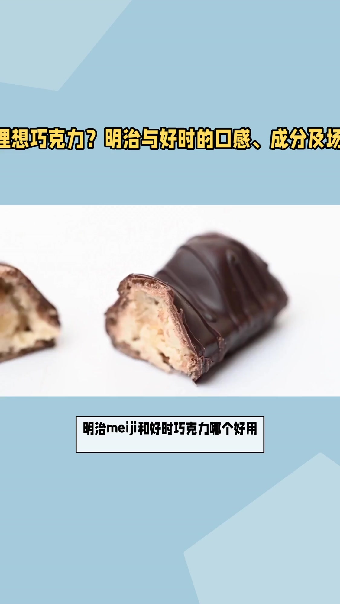 明治meiji和好时巧克力哪个好用？5大维度解析，教你挑出真香款