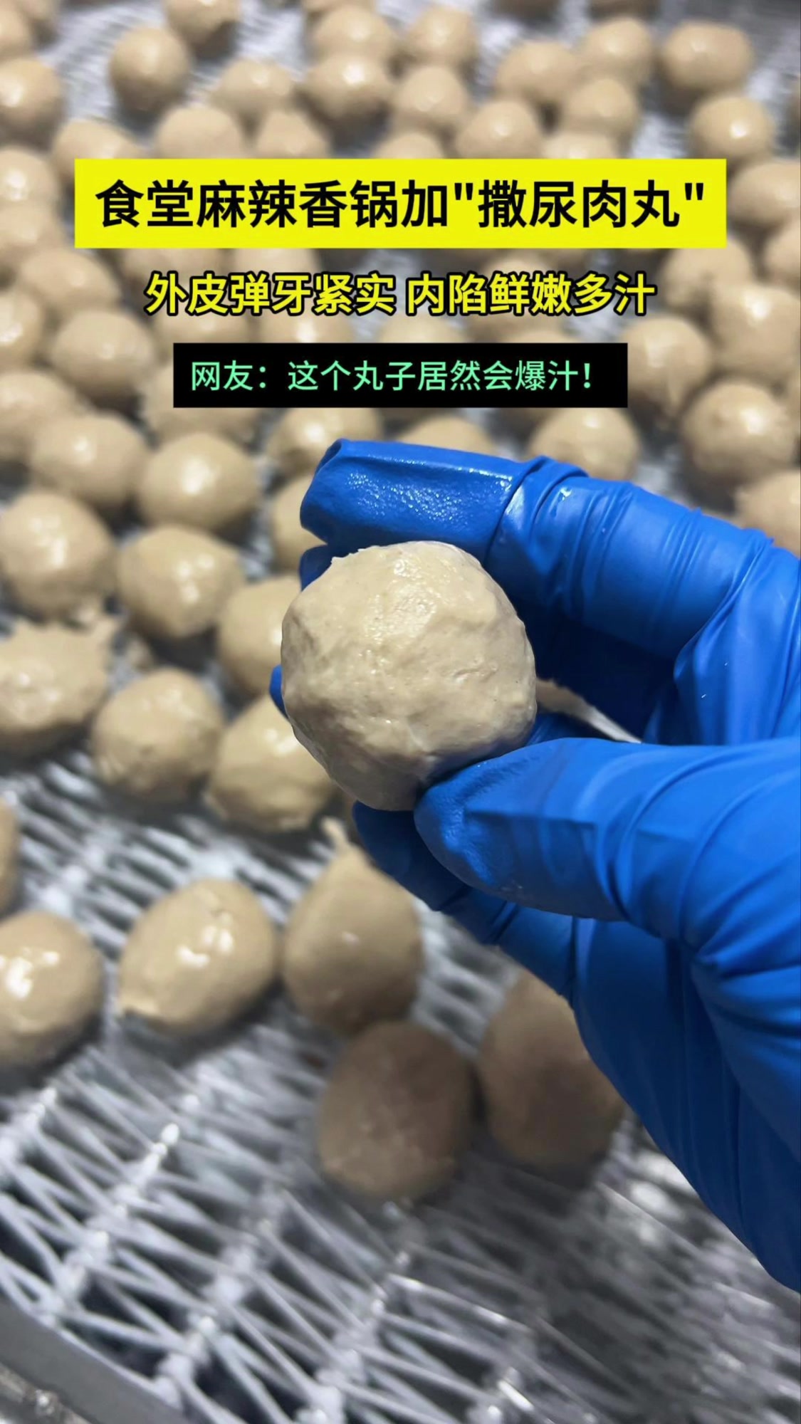 撒尿肉丸火锅丸子