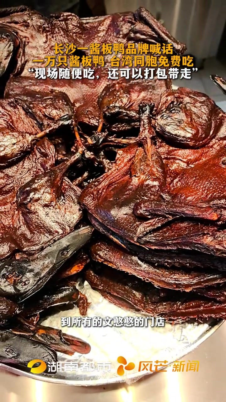 长沙一酱板鸭品牌喊话 一万只酱板鸭 台湾同胞免费吃 “现场随便吃，还可以打包带走”