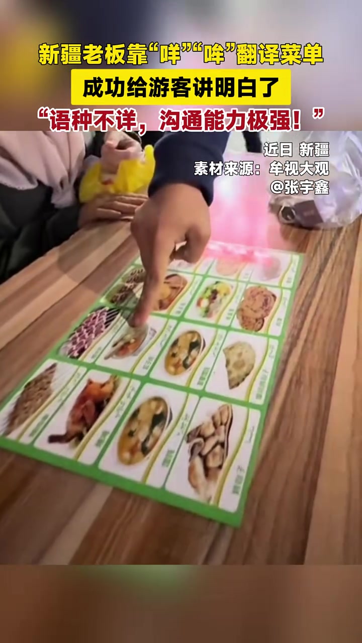 新疆老板靠“咩”“哞”翻译菜单,成功给游客讲明白了。“语种不详,沟通能力极强!”