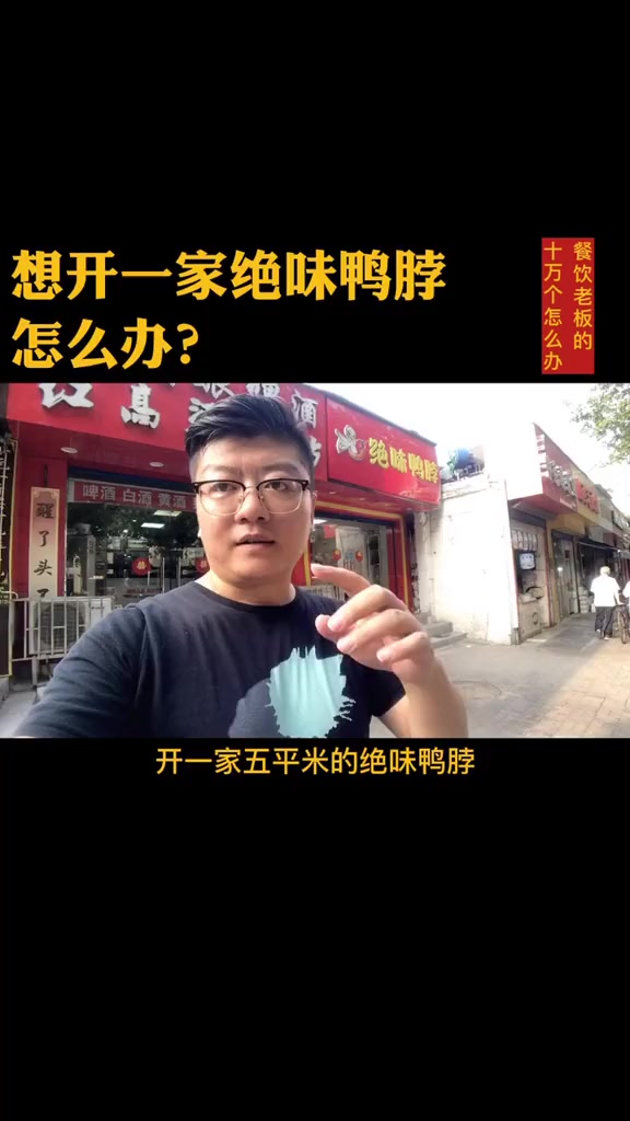 #餐饮#熟食开一家绝味鸭脖和周黑鸭，哪个更赚钱？@小助手