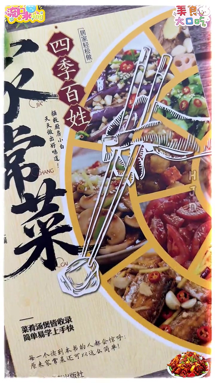 人手一本的家常菜宝典!《四季百姓家常菜》零失败菜谱 #美食教程
