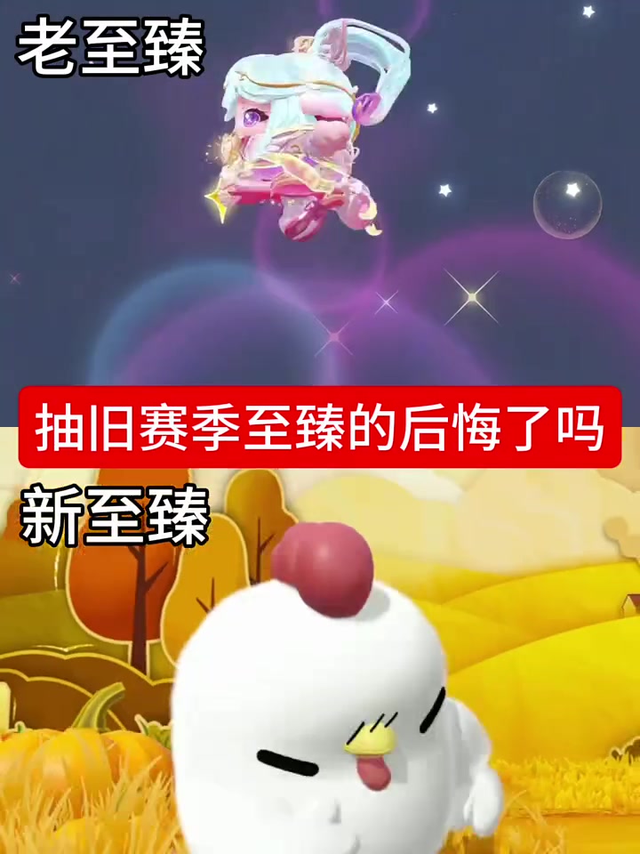 蛋仔老至臻vs新至臻#蛋仔派对 #蛋仔奇思妙想计划 #蛋仔派对情报局 #蛋仔派对元气零食季
