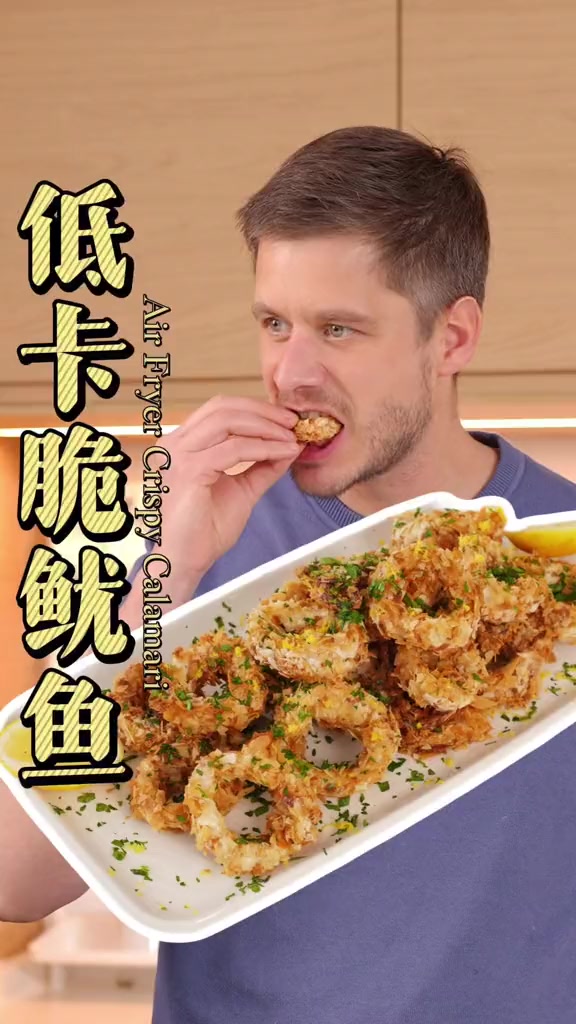 超劲脆的免油炸鱿鱼圈空气炸锅小食轻松做!
