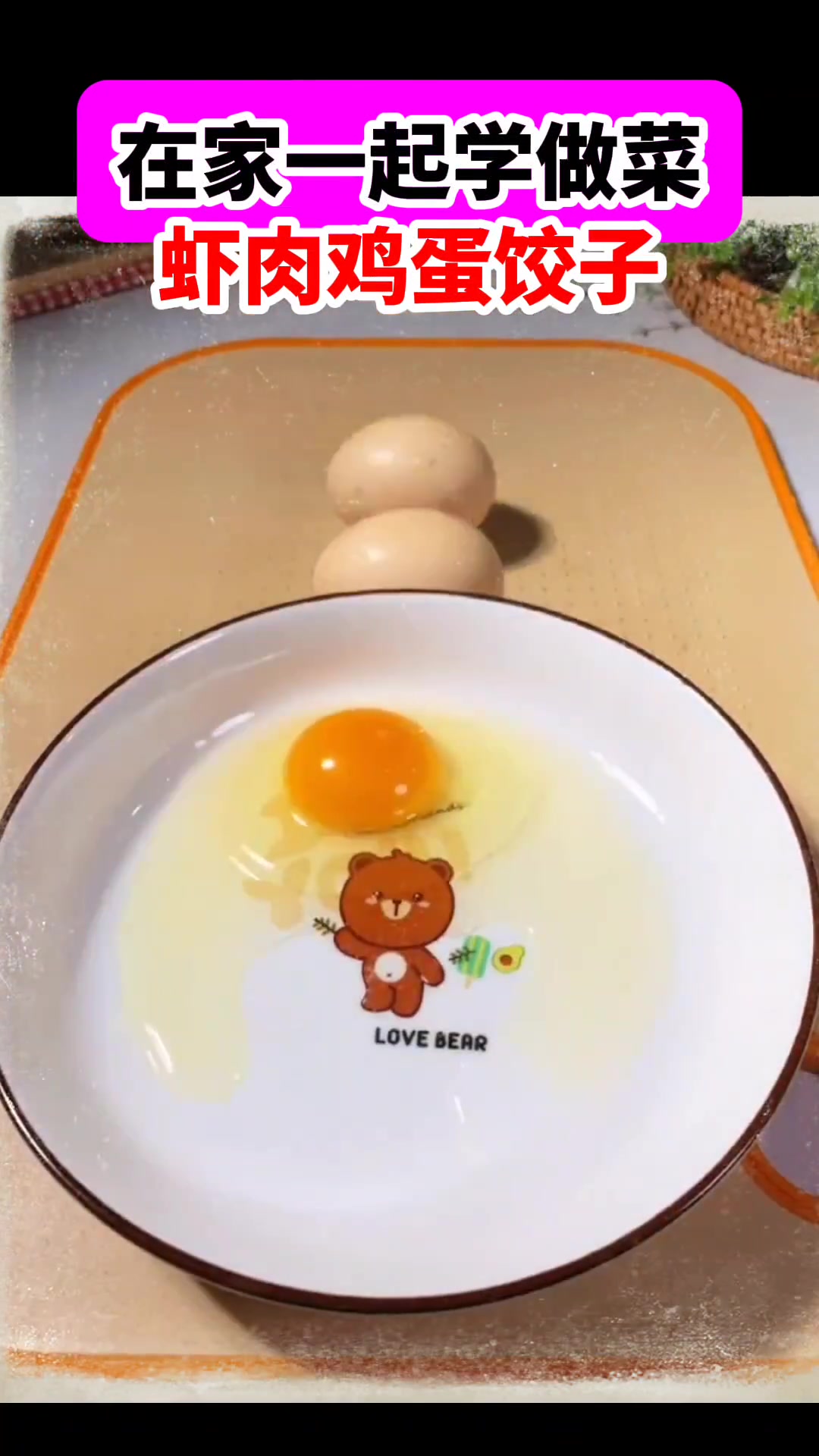 一起学做菜，虾肉鸡蛋饺子教程来啦