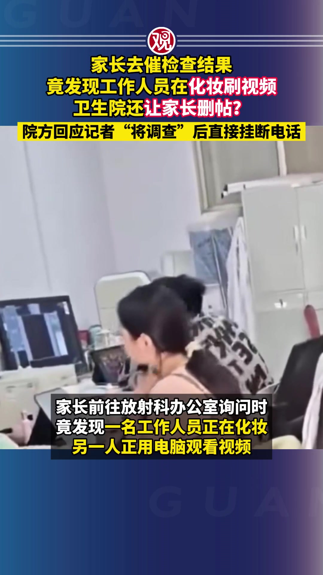 家长去催检查结果竟发现工作人员在化妆刷视频,卫生院还让家长删帖?院方回应记者“将调查”后直