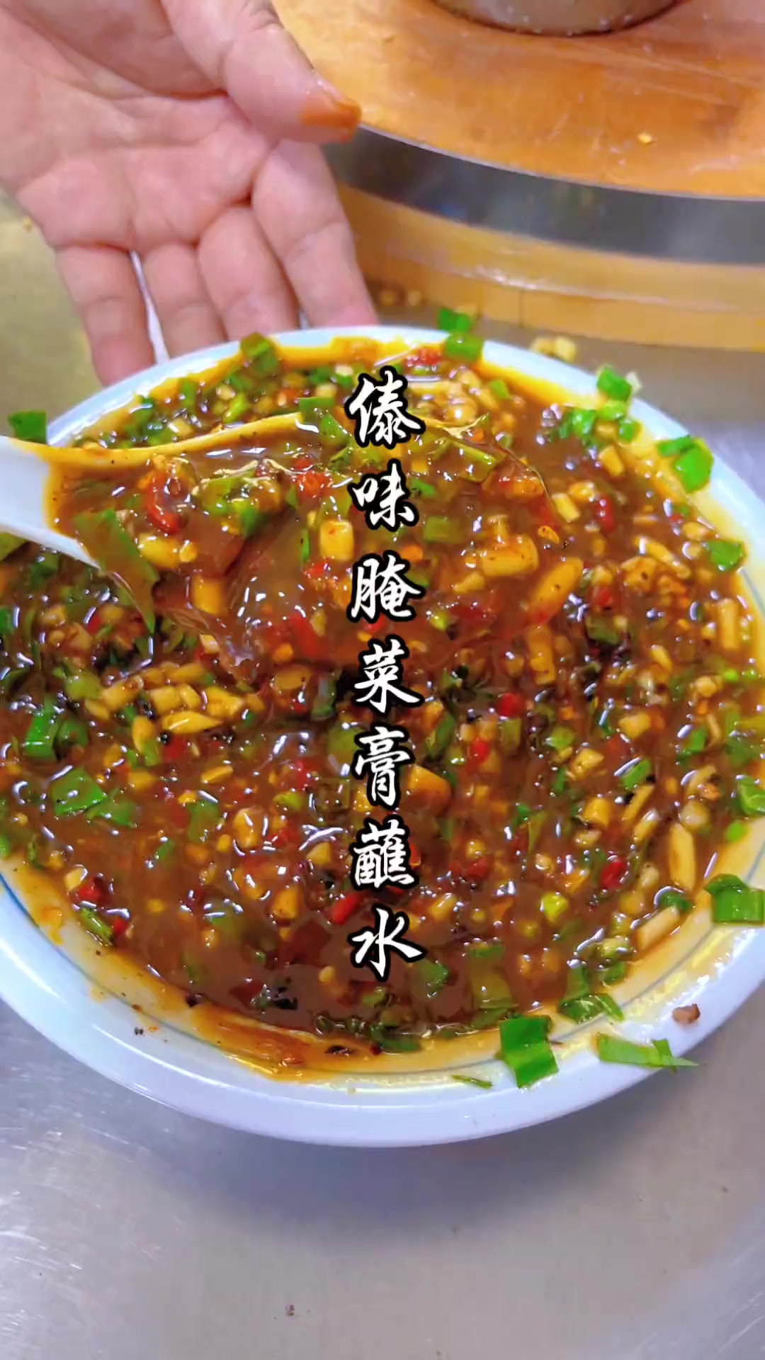 傣味腌菜膏蘸水制作教学