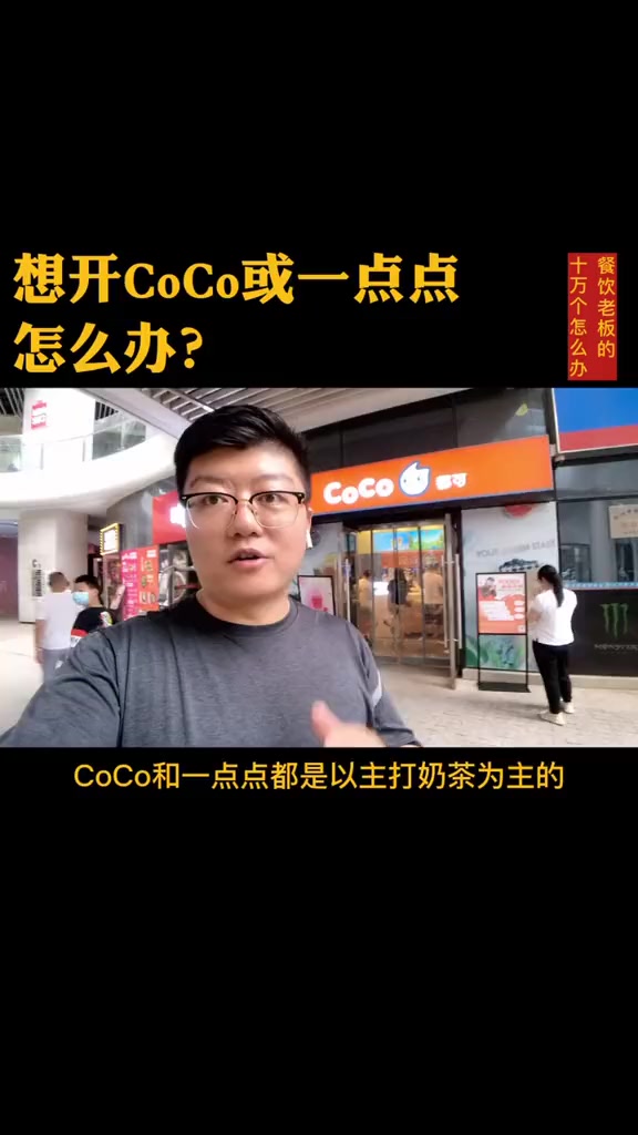 #奶茶店为什么北方人喝CoCo奶茶多而南方人喝一点点奶茶多?