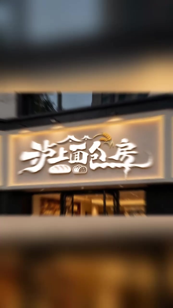 面包房门头设计,面包房招牌设计,面包房logo设计 #面包房门头设计#面包房招牌设计#老铁