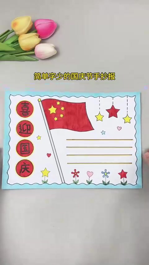 简单字少的国庆节手抄报，一学就会，快试试吧！