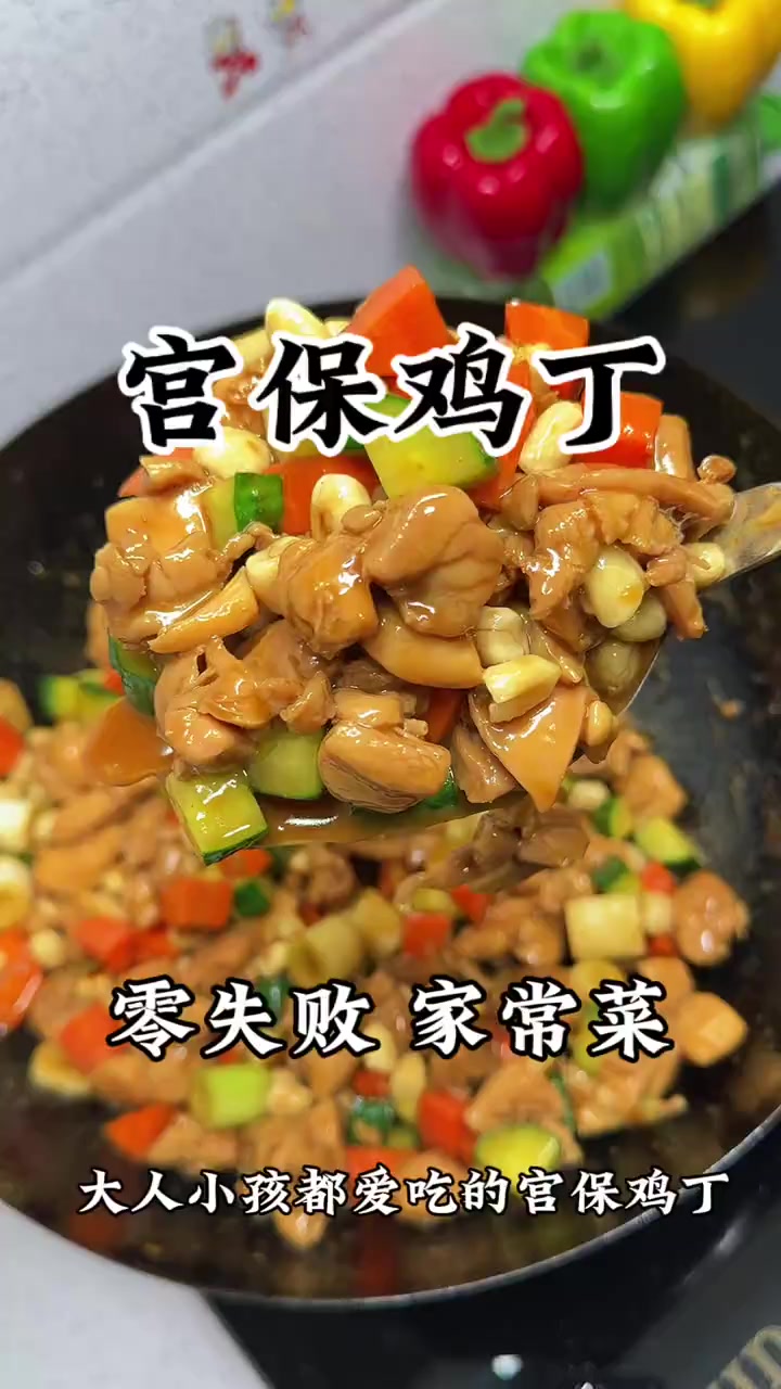 孩子最爱的下饭菜，儿童版宫保鸡丁yyds