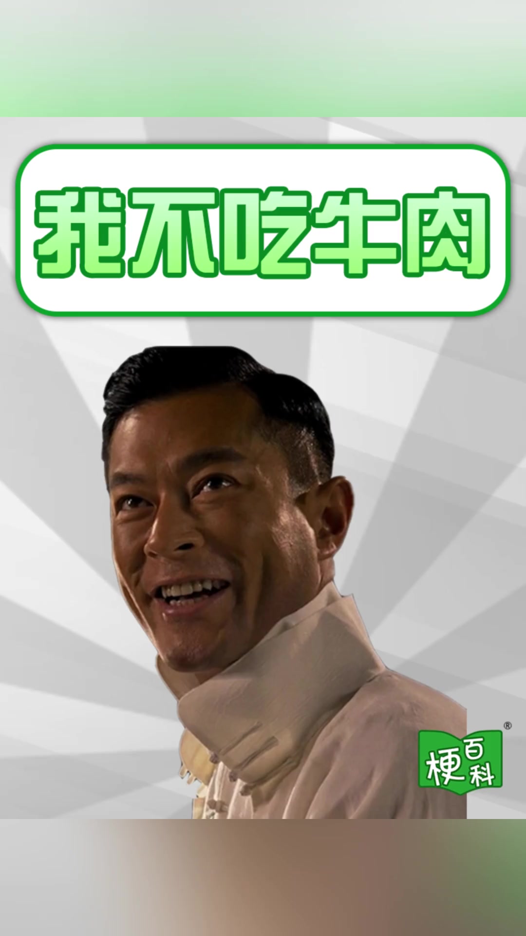 「梗百科」我不吃牛肉是啥梗？这样的民国军少你喜欢吗？