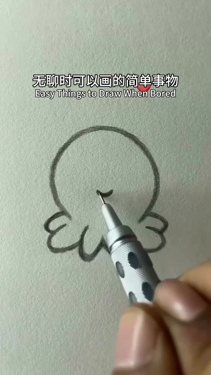 无聊时可以画的简单事物之小章鱼#知识播种计划 #绘画 #零基础学画画 #绘画教程