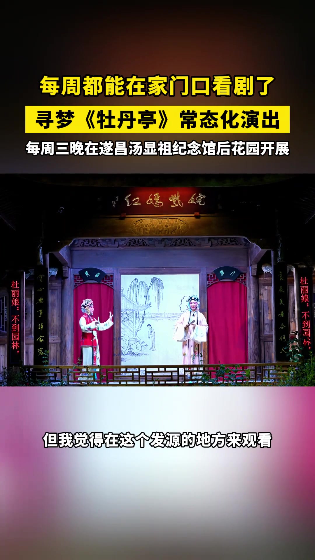 去遂昌玩还能看《牡丹亭》演出