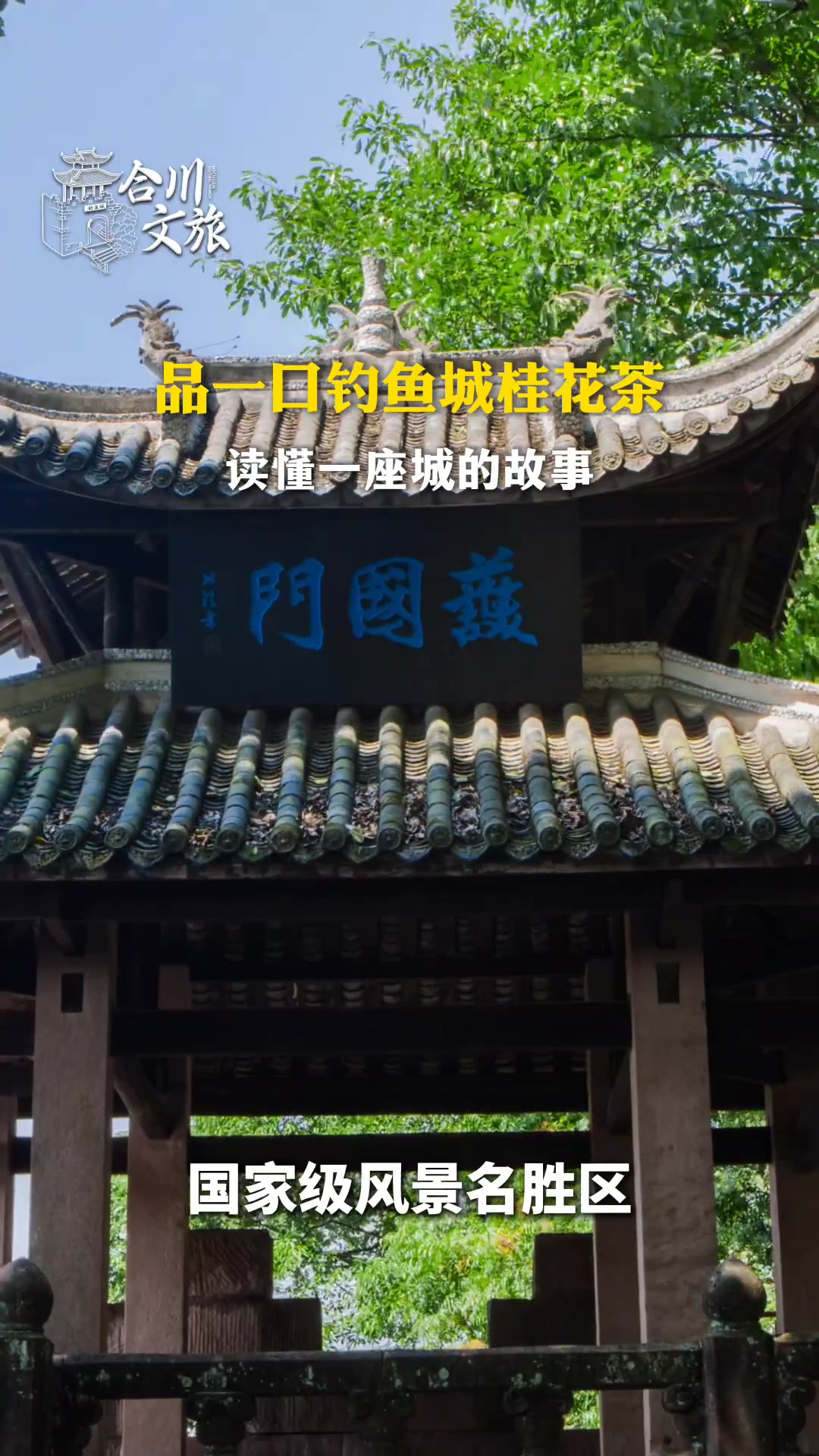 重庆品味钓鱼城桂花茶,感受独特城市故事