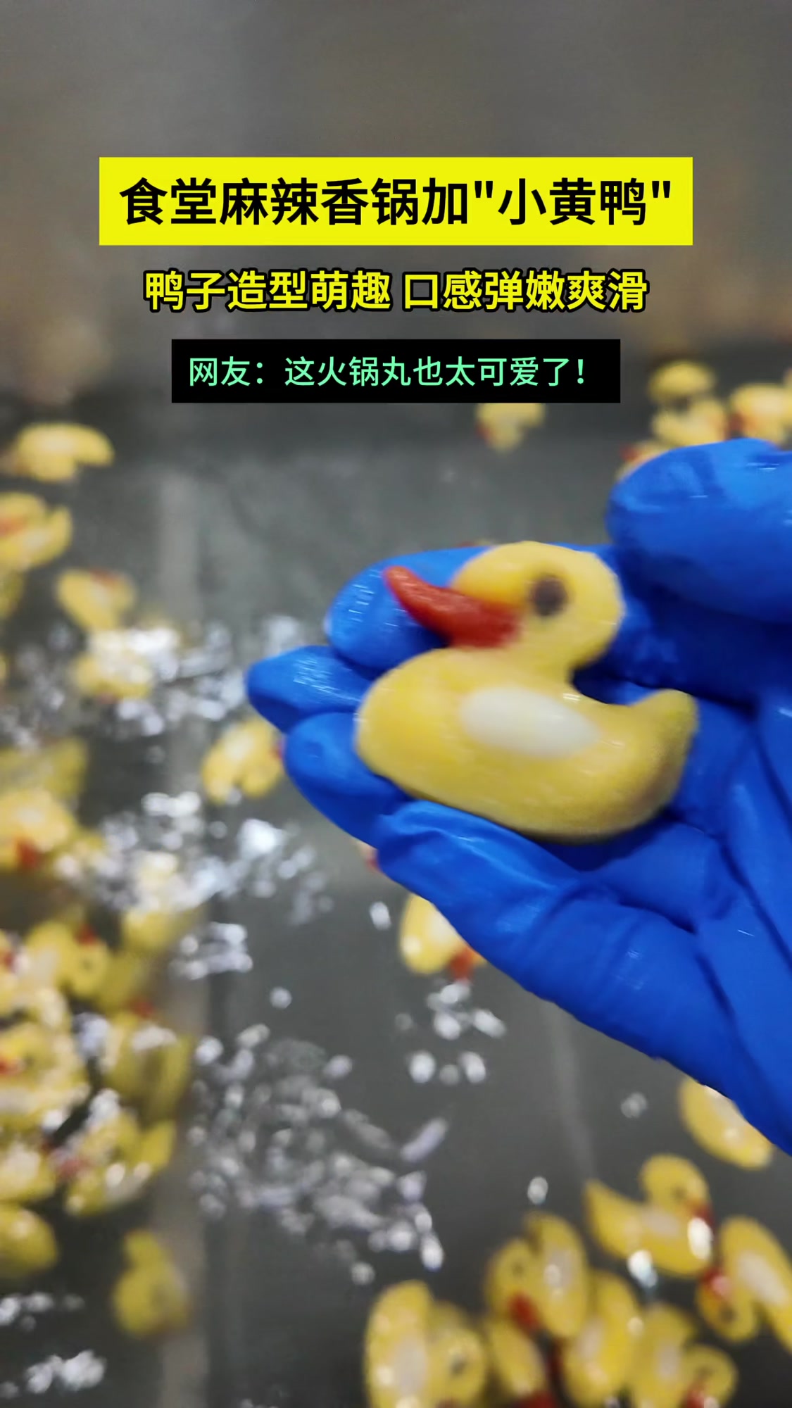 麻辣香锅加小黄鸭火锅丸